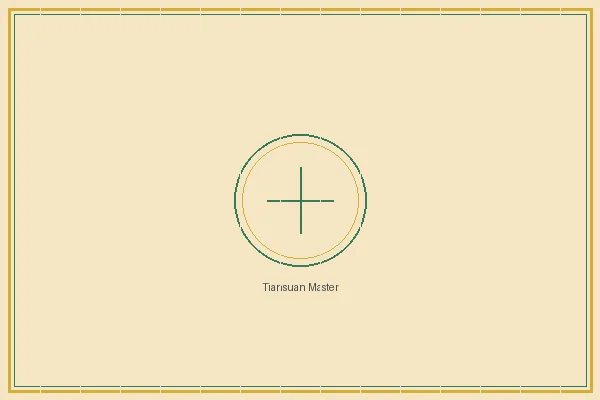 重庆时时彩 双色球太极流派传人天算居士